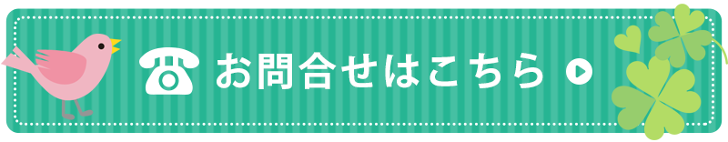 お問い合わせはこちら