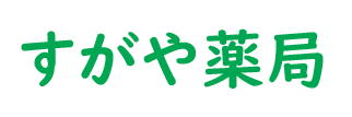 【公式】すがや薬局（相模原市南区古淵、古淵駅）調剤薬局