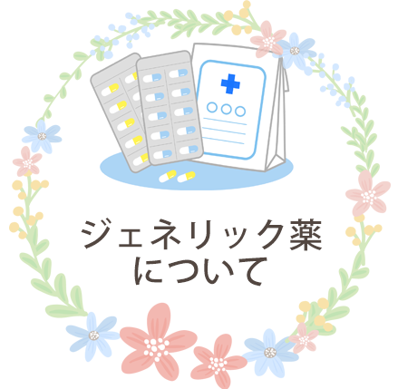 すがや薬局　ジェネリック薬について
