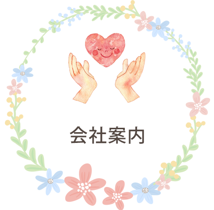 すがや薬局　会社案内